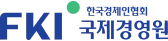 전경련국제경영원