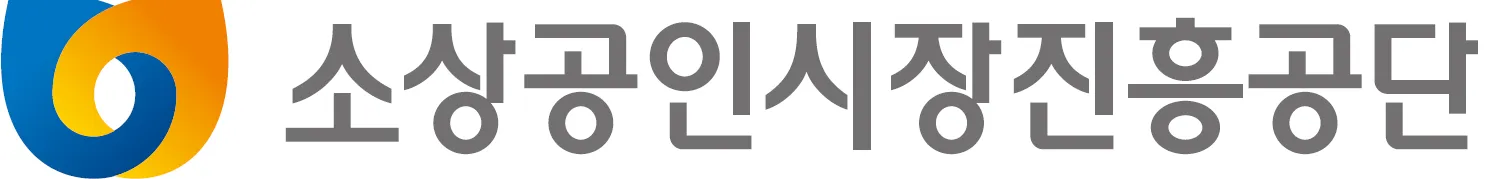 소상공인시장진흥공단