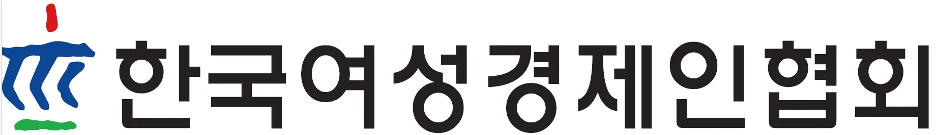 한국여성경제인협회